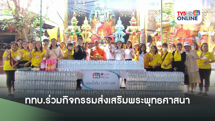 ททบ.ร่วมกิจกรรมส่งเสริมพระพุทธศาสนา