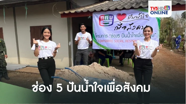 ช่อง 5 ปันน้ำใจเพื่อสังคม 