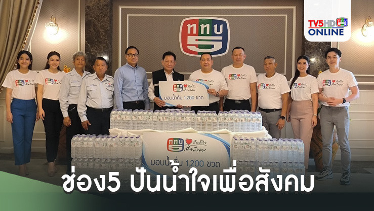 ช่อง5 ปันน้ำใจเพื่อสังคม