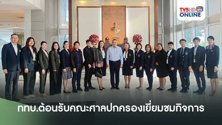 ททบ.ต้อนรับคณะศาลปกครองเยี่ยมชมกิจการ