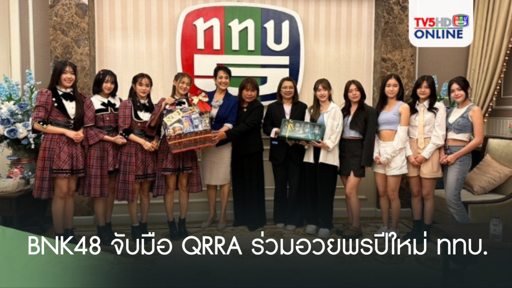 BNK48 จับมือ QRRA ร่วมอวยพรปีใหม่ ททบ.