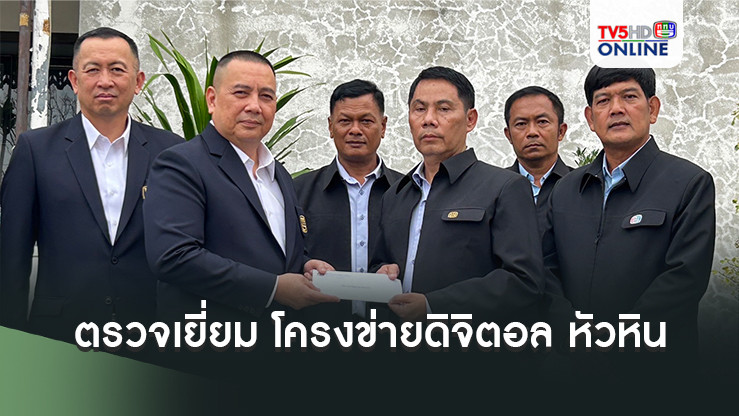 กอญ.ททบ.ตรวจเยี่ยมสถานีโครงข่ายโทรทัศน์ระบบดิจิตอล ททบ.หัวหิน