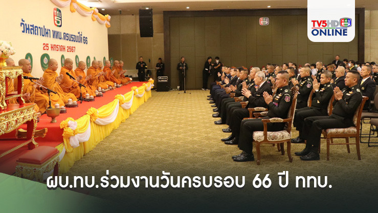 ผบ.ทบ.ร่วมงานวันครบรอบ 66 ปี ททบ.