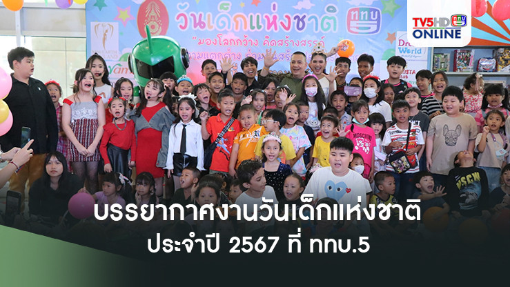 บรรยากาศงานวันเด็กแห่งชาติ ประจำปี 2567 ที่ ททบ.5