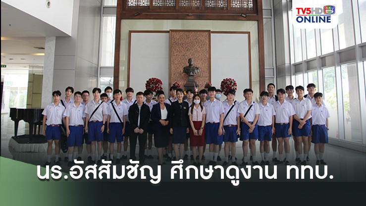 นร.อัสสัมชัญ ศึกษาดูงาน ททบ.