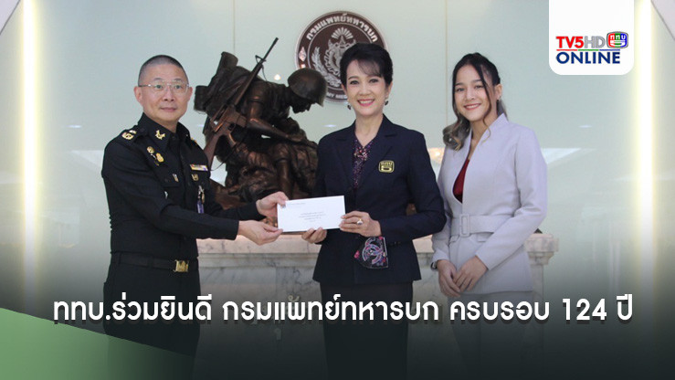 ททบ.ร่วมยินดี กรมแพทย์ทหารบก ครบรอบ 124 ปี