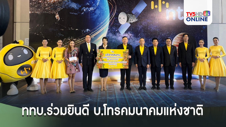 ททบ.ร่วมยินดี บ.โทรคมนาคมแห่งชาติ จำกัด (มหาชน)