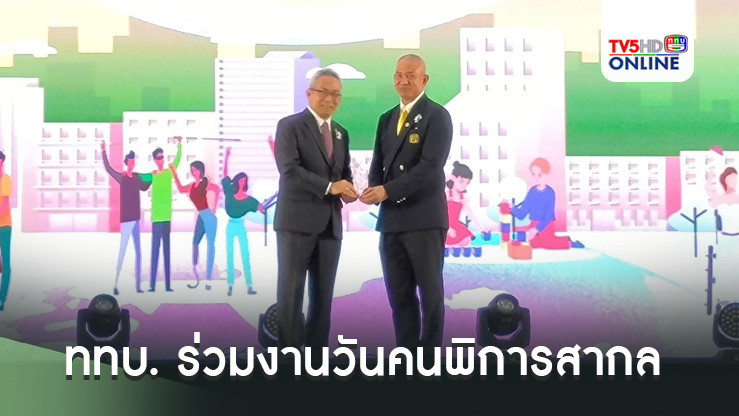 ททบ. ร่วมงานวันคนพิการสากล