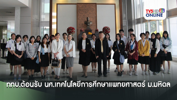ททบ.ต้อนรับ นศ.เทคโนโลยีการศึกษาแพทยศาสตร์ ม.มหิดล 