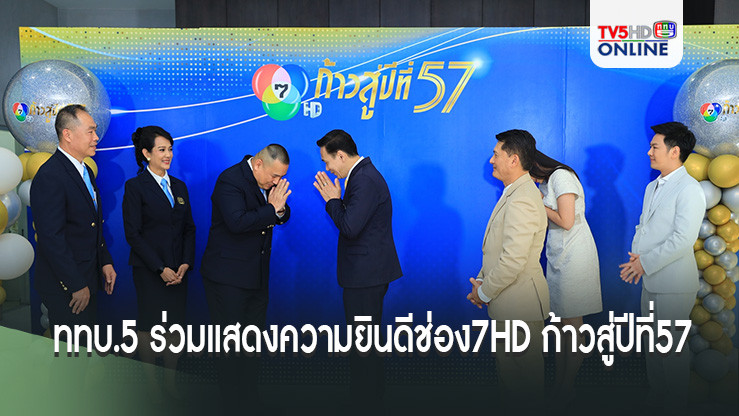 ททบ.5 ร่วมแสดงความยินดีในโอกาสช่อง7HD ก้าวสู่ปีที่57