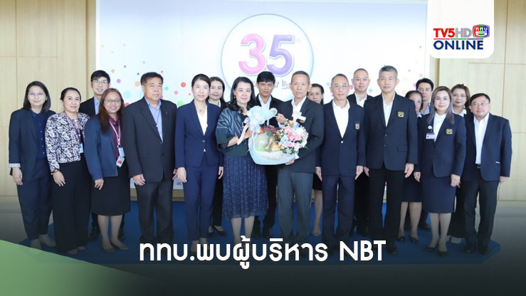 ททบ.พบผู้บริหาร NBT 