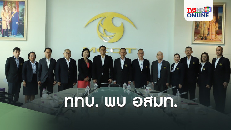 ททบ. พบ อสมท.
