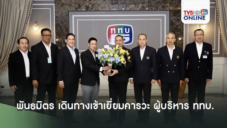 พันธมิตร เดินทางเข้าเยี่ยมคารวะ ผู้บริหาร ททบ.