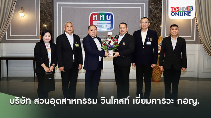 บริษัท สวนอุตสาหกรรม วินโคสท์ เยี่ยมคารวะ กอญ.