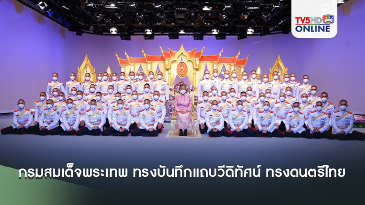 กรมสมเด็จพระเทพ ทรงบันทึกแถบวีดิทัศน์ ทรงดนตรีไทย