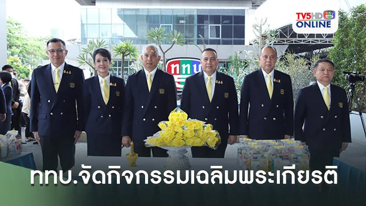 ททบ.จัดกิจกรรมเฉลิมพระเกียรติ