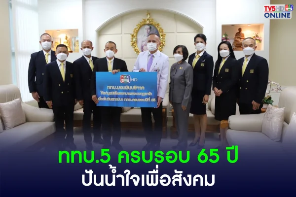 ททบ.5 ครบรอบ 65 ปี มอบเงินบริจาคให้แก่มูลนิธิโรงพยาบาลพระมงกุฎเกล้าฯ