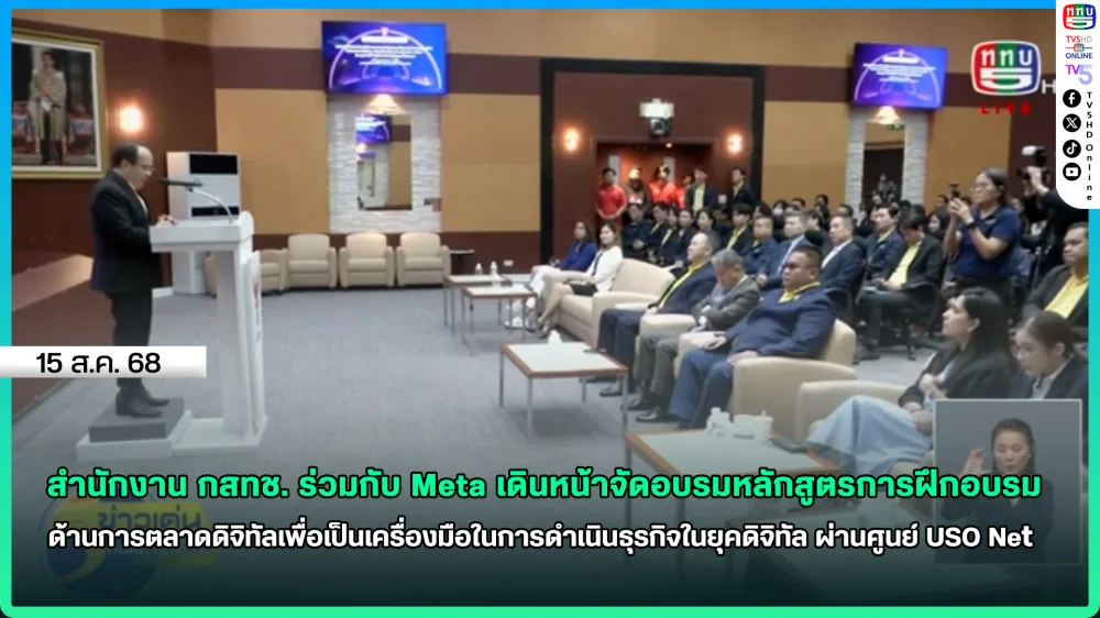 สํานักงาน กสทช. ร่วมกับ Meta เดินหน้าจัดอบรมหลักสูตรการฝึกอบรม ด้านการตลาดดิจิทัล
