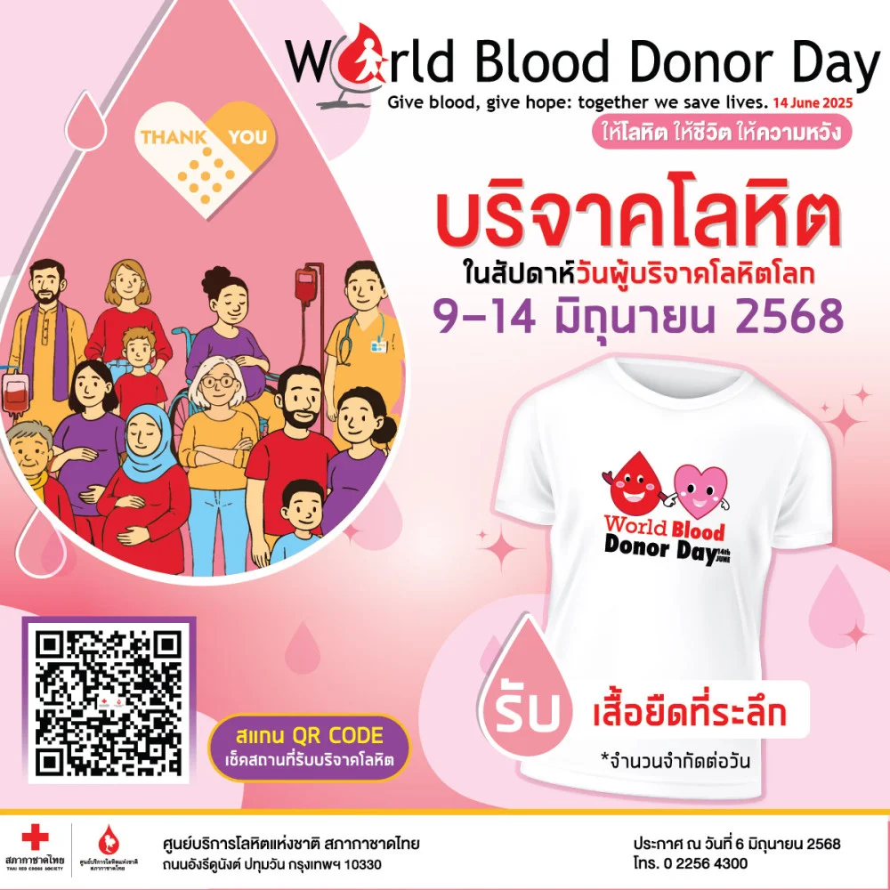 14 มิถุนายน วันผู้บริจาคโลหิตโลก     ให้โลหิต ให้ความหวัง ให้ชีวิต