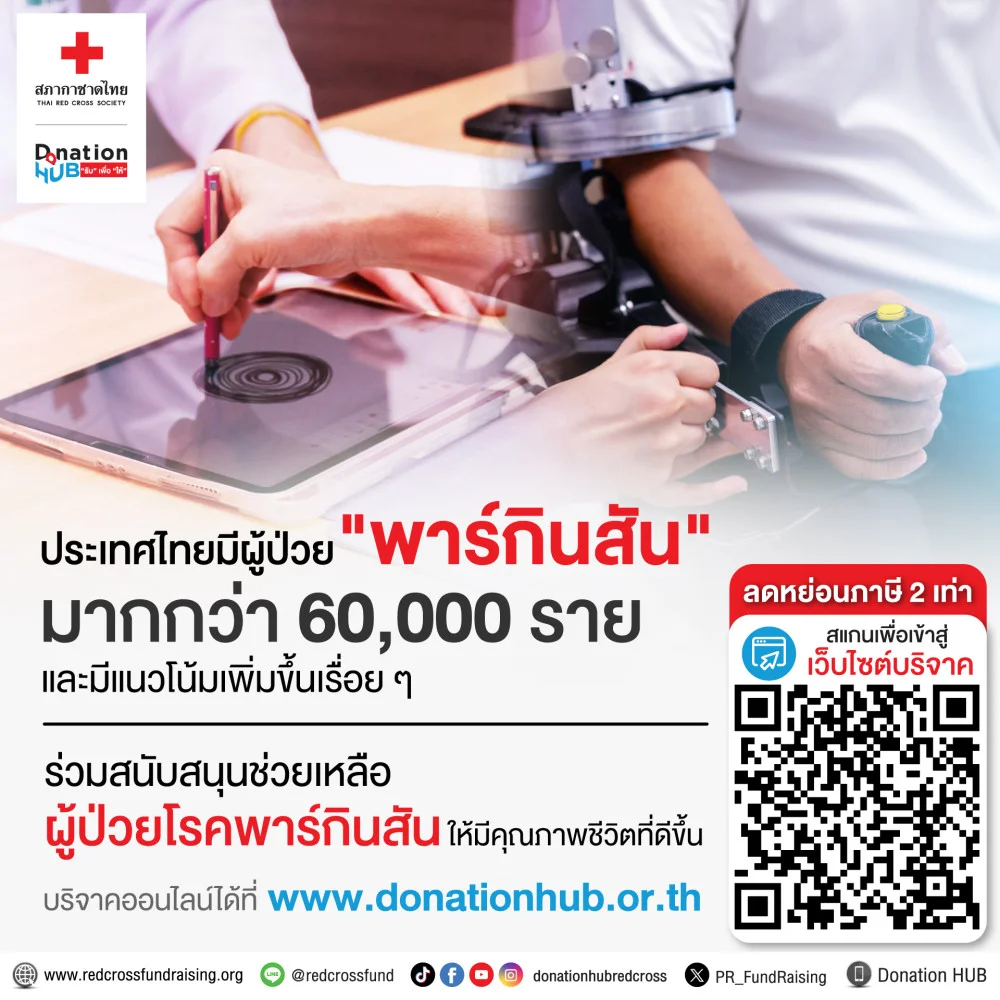 ประเทศไทยมีผู้ป่วย #พาร์กินสัน มากกว่า 60,000 ราย  และมีแนวโน้มเพิ่มขึ้นเรื่อยๆ