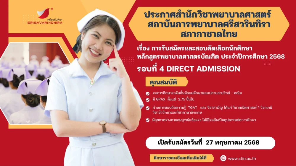 สถาบันการพยาบาลศรีสวรินทิรา #สภากาชาดไทย  เปิดรับสมัครและสอบคัดเลือกนักศึกษาหลักสูตร #พยาบาลศาสตรบัณฑิต