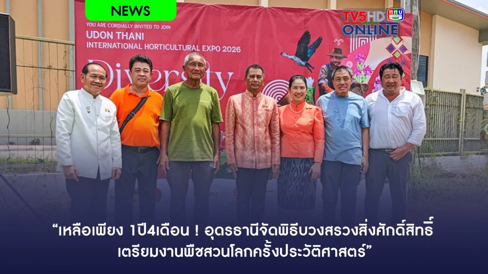 “เหลือเพียง 1ปี4เดือน ! อุดรธานีจัดพิธีบวงสรวงสิ่งศักดิ์สิทธิ์ เตรียมงานพืชสวนโลกครั้งประวัติศาสตร์”