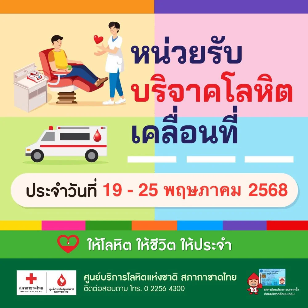 ใกล้ที่ไหน #บริจาคเลือด ได้ที่นั่น