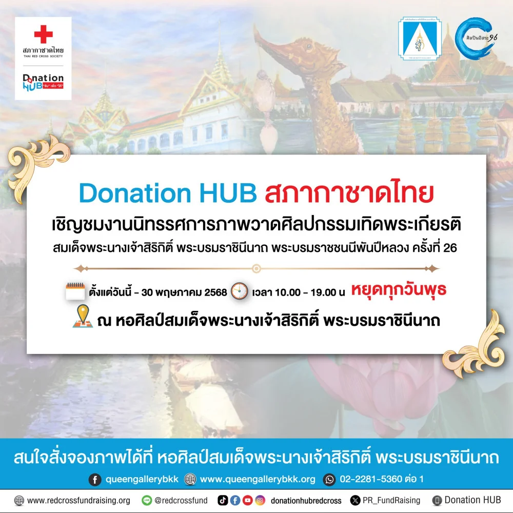 #สภากาชาดไทย ขอเชิญชมนิทรรศการภาพวาดศิลปกรรมเทิดพระเกียรติ