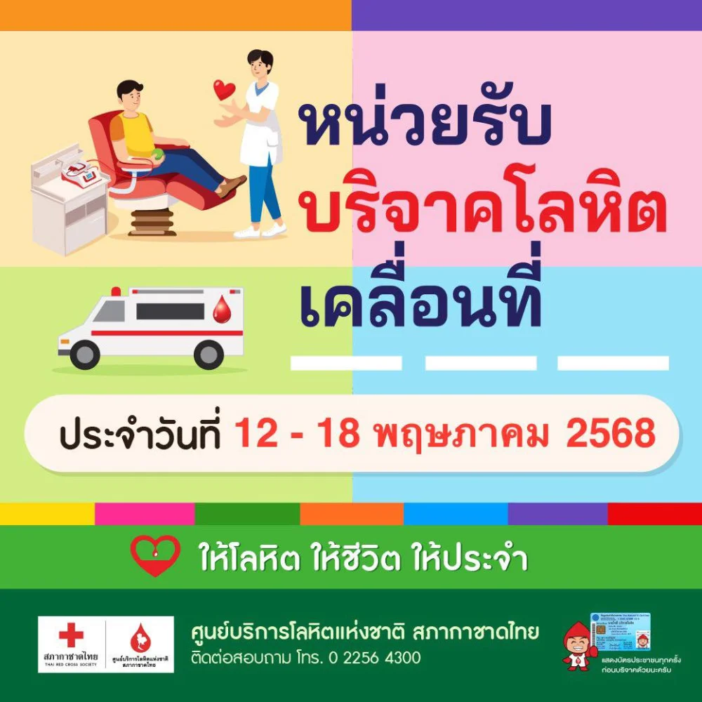 “ให้โลหิต ให้ชีวิต ให้ประจำ” หน่วยรับบริจาคโลหิตเคลื่อนที่ประจำสัปดาห์นี้