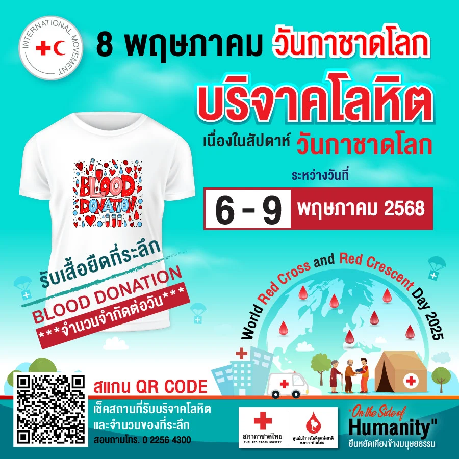 นย์บริการโลหิตแห่งชาติสภากาชาดไทย ชวนคนไทยรวมพลังบริจาคโลหิต เนื่องในวันกาชาดโลก