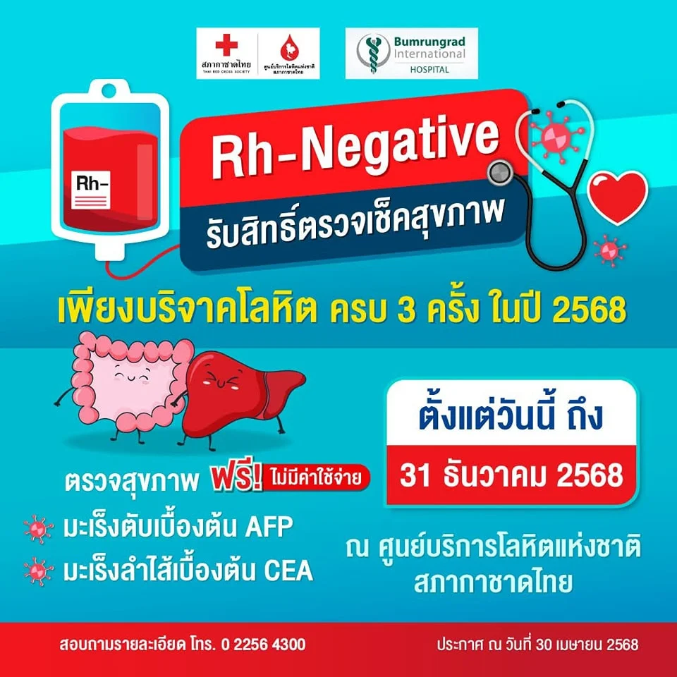 Rh-Negative รับสิทธิ์ตรวจเช็คสุขภาพ