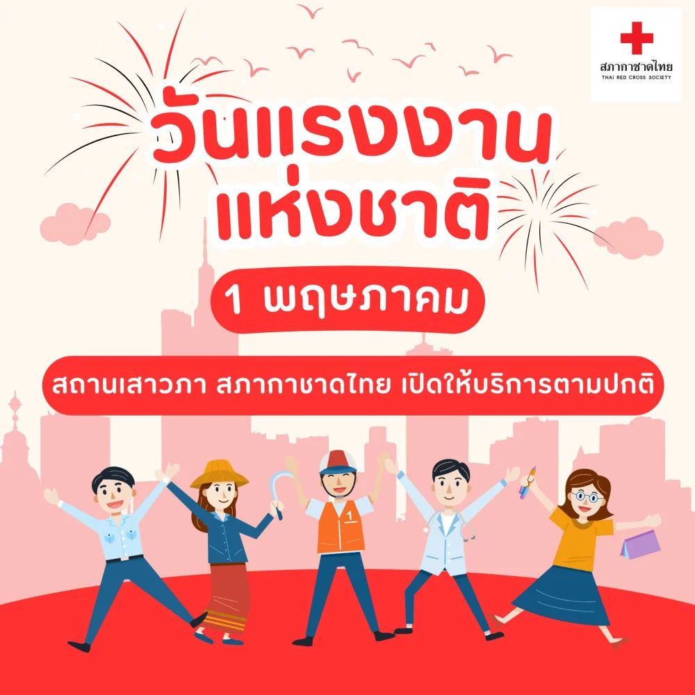 วันนี้ 1 พฤษภาคม 2568 #วันแรงงานแห่งชาติ #สถานเสาวภา สภากาชาดไทย เปิดให้บริการตามปกติ