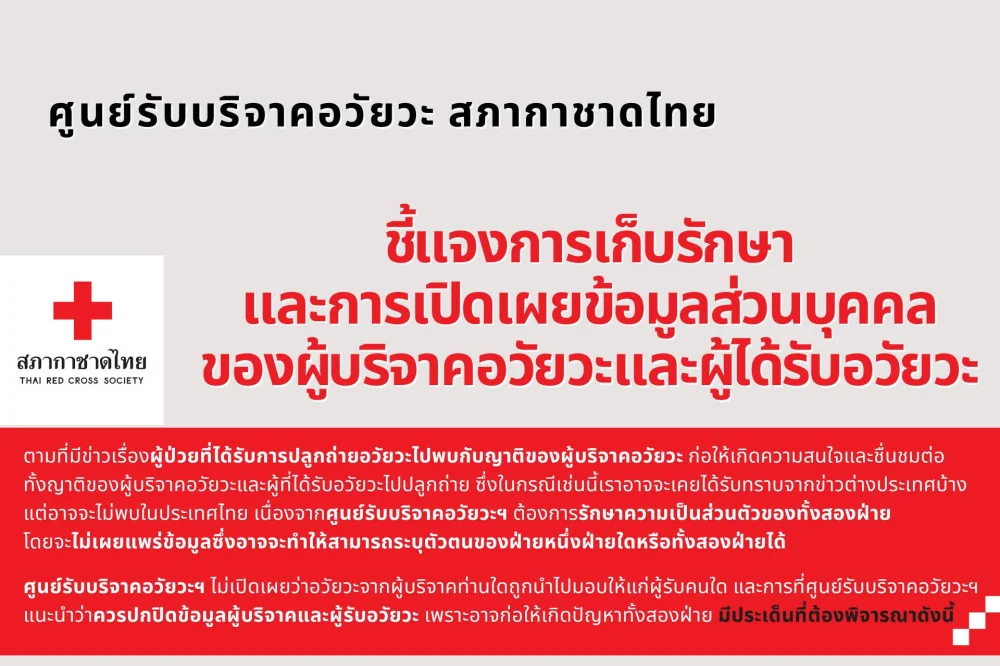 ศูนย์รับบริจาคอวัยวะสภากาชาดไทย ชี้แจงการเก็บรักษาและการเปิดเผยข้อมูลส่วนบุคคลของผู้บริจาคอวัยวะ