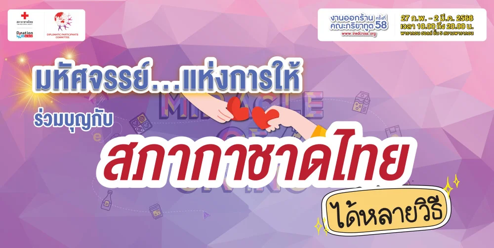#สภากาชาดไทย ชวนทุกคนร่วมเป็นส่วนหนึ่งของมหัศจรรย์แห่งการให้