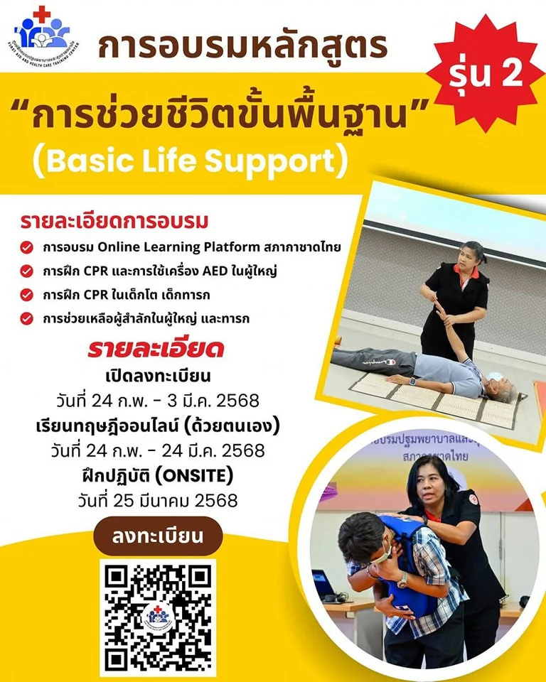 #สภากาชาดไทย ชวนผู้สนใจเข้าอบรม  หลักสูตร “การช่วยชีวิตขั้นพื้นฐาน”