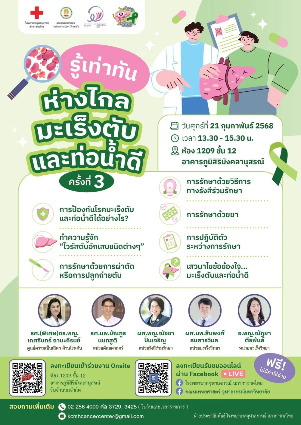 ศูนย์ความเป็นเลิศทางการแพทย์โรคมะเร็งครบวงจรฯ ขอเชิญร่วมงาน “รู้เท่าทัน ห่างไกลมะเร็งตับและท่อน้ำดี ครั้งที่ 3”