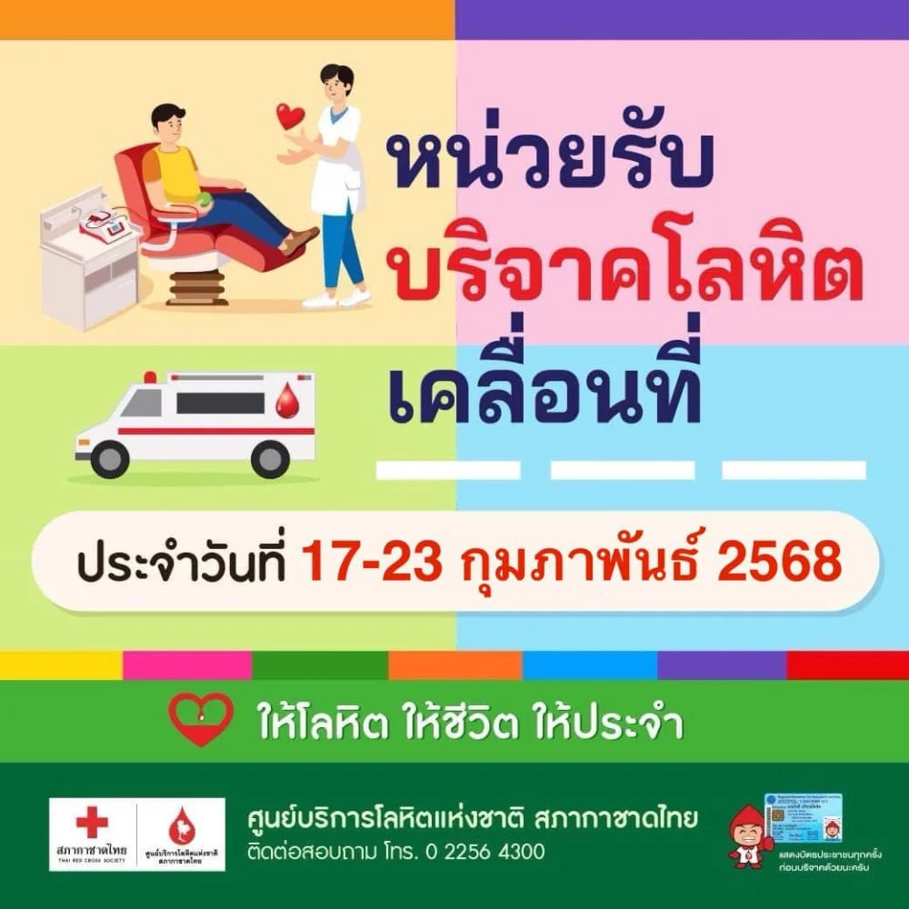 #หน่วยรับบริจาคโลหิตเคลื่อนที่ วันที่ 17 - 23 กุมภาพันธ์ 2568