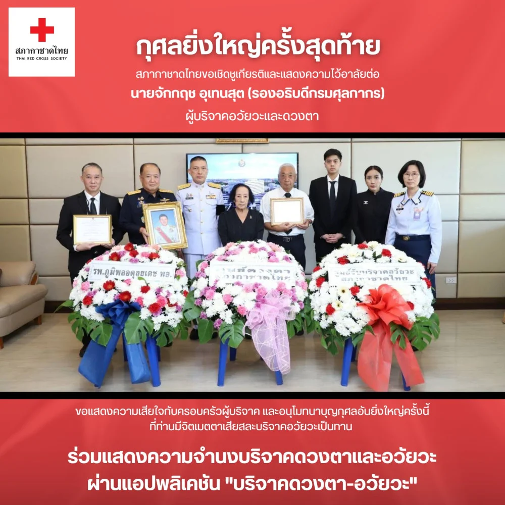 แม้ตัวจากไป แต่การให้ไม่สิ้นสุด กุศลครั้งสุดท้ายด้วยการ #บริจาคดวงตา และ #บริจาคอวัยวะ