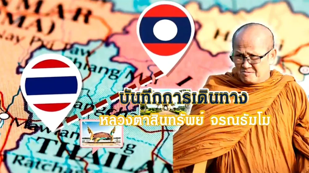 ออกเดินทางตามรอยธรรม กับ หลวงตาสินทรัพย์ จารณธัมโม ในรายการ "ตามรอยพระเถระ"