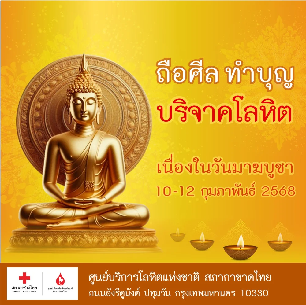#มาฆบูชา ปีนี้ #สภากาชาดไทย ขอเชิญชวนพุทธศาสนิกชน  "ถือศีล ทำบุญ บริจาคโลหิต" ให้ชีวิตแก่เพื่อนมนุษย์