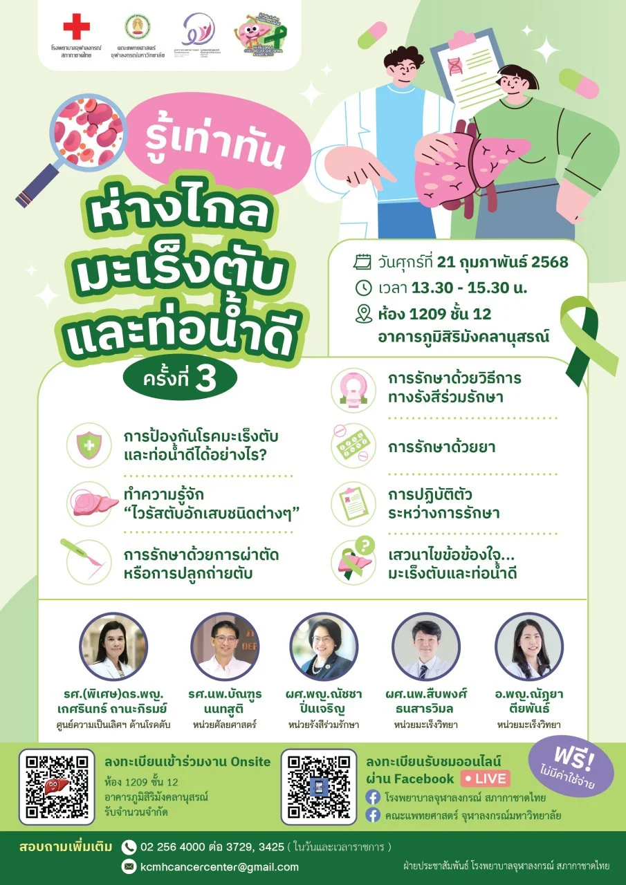#สภากาชาดไทย  ขอเชิญร่วมงานรู้เท่าทัน ห่างไกลมะเร็งตับและท่อน้ำดี ครั้งที่ 3