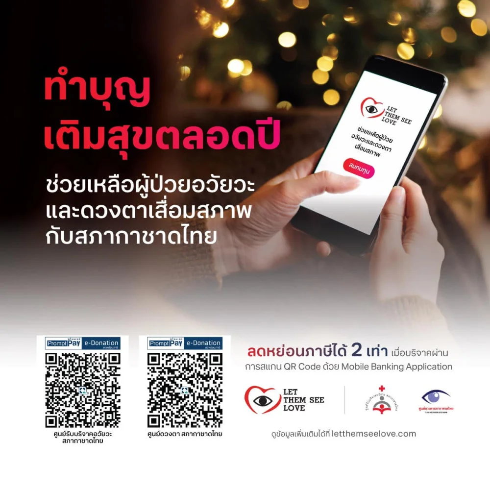 ทำบุญเติมความสุขด้วยการให้ บริจาคต่อโอกาสให้เพื่อนมนุษย์
