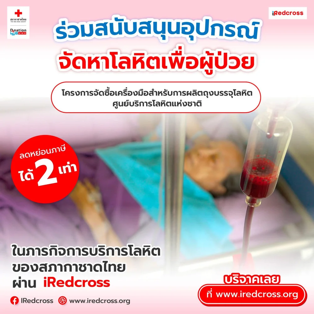 ร่วมทำบุญสนับสนุนอุปกรณ์จัดหาโลหิตเพื่อผู้ป่วย