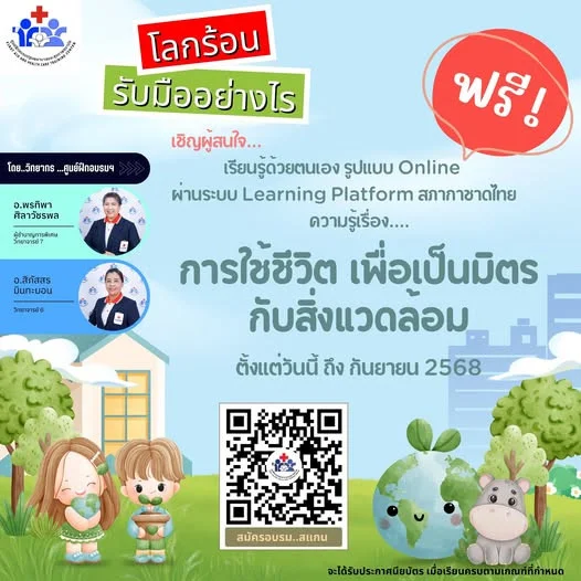 ร่วมเรียนรู้และเปลี่ยนแปลงเพื่อโลกที่ดีกว่าไปด้วยกัน!