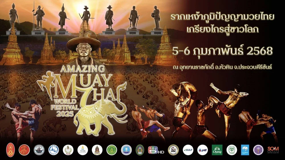 มหัศจรรย์วันมวยไทย ปี 2568  "รากเหง้าภูมิปัญญามวยไทยเกรียงไกรสู่ชาวโลก"  5-6 ก.พ.68  ณ อุทยานราชภักดิ์ หัวหิน