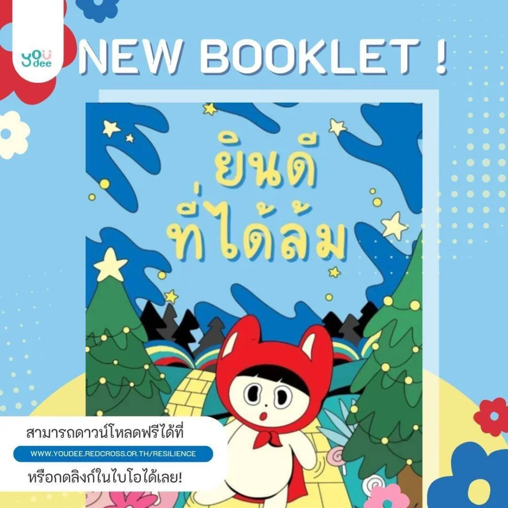 เพราะทุกคนต่างก็มีวันที่อาจ “ล้มลง” ได้บ้าง แล้วเราควรทำอย่างไรดีให้สามารถลุกขึ้นมาได้อีกครั้ง