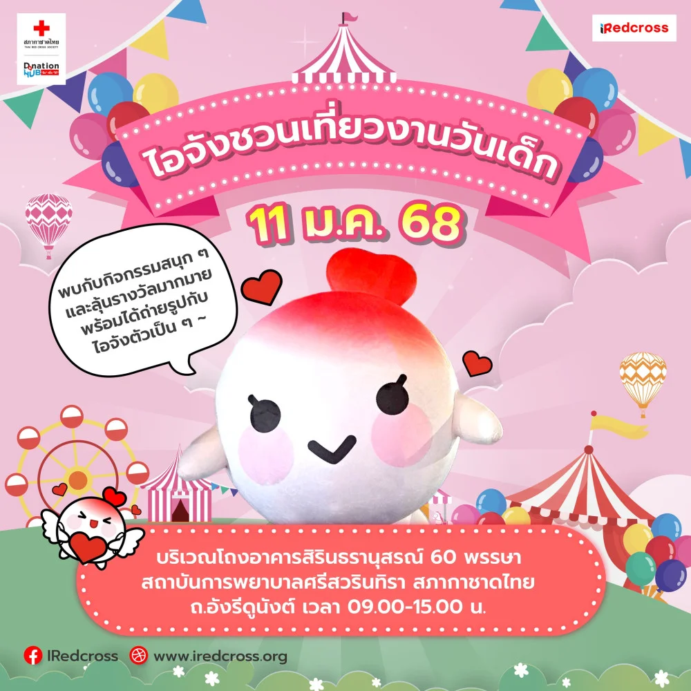 ไอจัง มาชวนน้อง ๆ เพื่อน ๆ มาร่วมเที่ยว #งานวันเด็ก กับ #สภากาชาดไทย