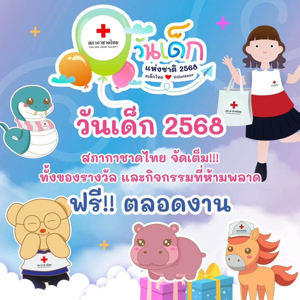วันเด็ก 2568 นี้! #สภากาชาดไทย ขอชวนน้อง ๆ หนู ๆ มาสัมผัสความสุขสนุกร่วมกันในงาน “วันเด็กแห่งชาติ” ปี 2568