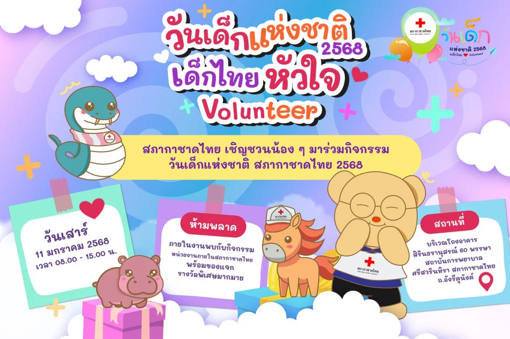 #สภากาชาดไทย เชิญชวนน้อง ๆ มาร่วมกิจกรรม #วันเด็กแห่งชาติ สภากาชาดไทย 2568 "เด็กไทยหัวใจ Volunteer"