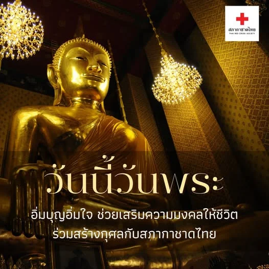 วันนี้ #วันพระ  อิ่มบุญอิ่มใจ ช่วยเสริมความมงคลให้ชีวิต